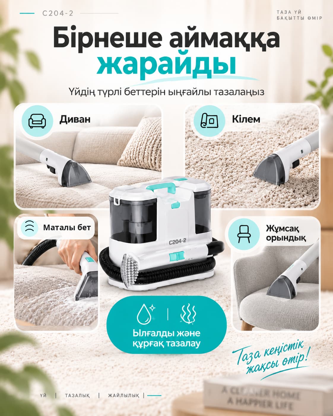 Шашыратқыш-сорғыш мата тазалағыш сериясы (екі үлгі) Тауар туралы толық 4